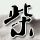 洛神